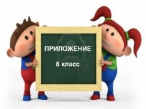 Презентация по русскому языку на тему Приложение