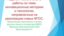 Презентация: Обобщение педагогического опыта работы по теме: инновационные методики и технологии, направленные на реализацию новых ФГОС.