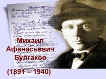 Презентация Михаил Афанасьевич Булгаков (11 класс)