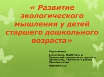 Презентация по теме  Развитие экологического мышления у детей старшего дошкольного возраста