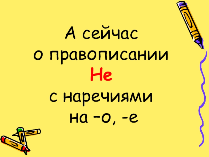 Правописание не с наречиями 7 класс презентация