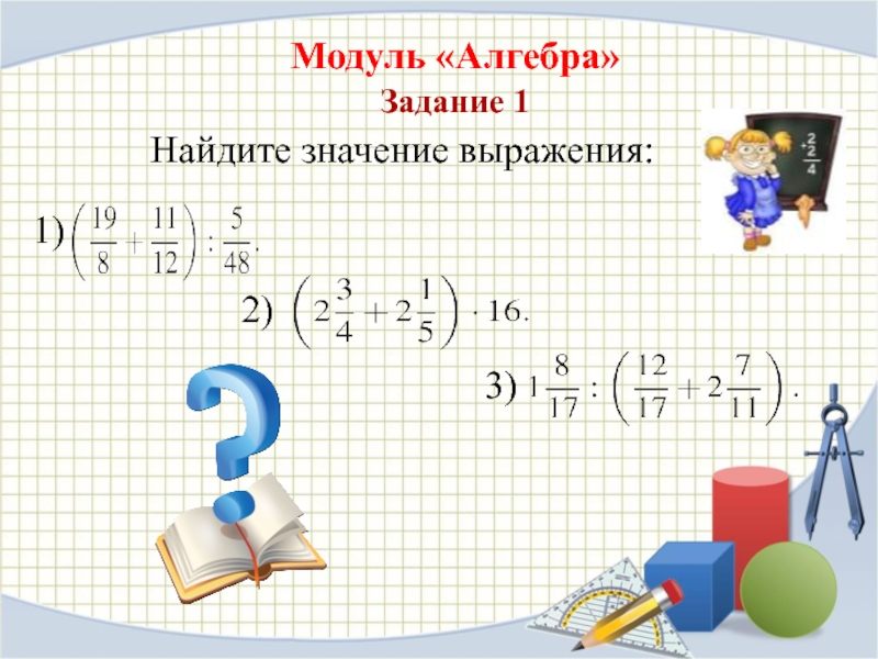 Задание 1 найдите значение выражения. Алгебра найти значение выражения. Алгебра Найдите значение выражения. Найти значение выражения 8 класс Алгебра. Значение выражения по алгебре.