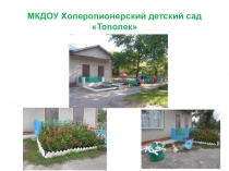 Развивающая среда детского сада Тополек