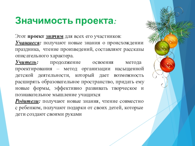 Значение нового года. Проектная значимость. Личностная значимость проекта. Проект для учащихся новогодний. Практическая значимость проекта новый год.