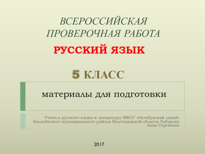 Презентация по русскому языку 5 класс