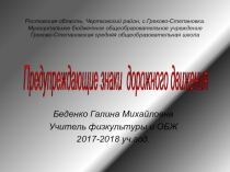 Презентация к уроку ОБЖ на тему Предупреждающие знаки дорожного движения (8 класс).