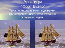 Усне додавання і віднімання трицифрових чисел. Розв’язування складених задач.