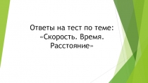 Ответы для теста на тему Скорость время Расстояние