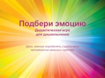 Дидактическая игра для дошкольников Подбери эмоцию