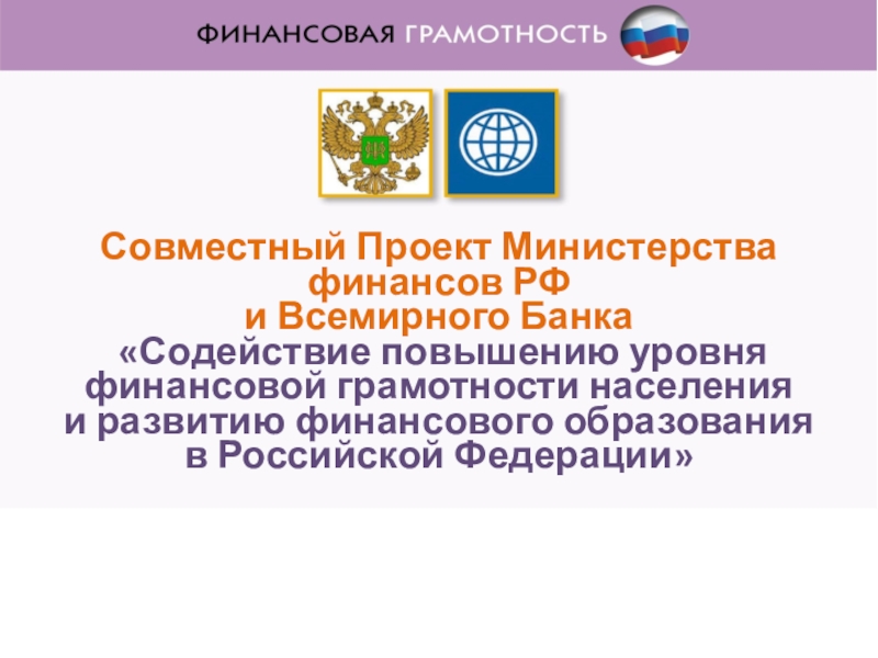 Разработано как проект в рамках проекта минфина россии и всемирного банка содействие повышению