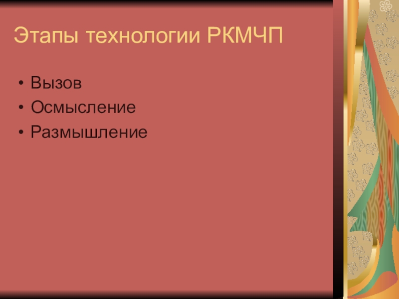 Этапы филологии. Этапы технологии РКМЧП. Вызов осмысление размышление. Компрессия текста. Этапы технологии я ты мы.