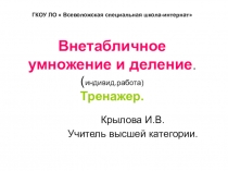Интерактивный тренажер по математике для 5 класса коррекционной школы Внетабличное умножение и деление