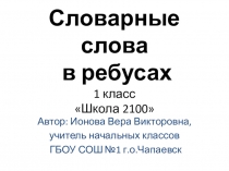 Презентация Словарные слова в ребусах. 1 класс по программе Школа 2100