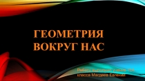 Геометрия вокруг нас