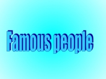 Мультимедийное приложение к уроку Famous people 7 класс