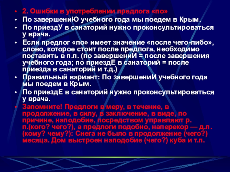 2. Ошибки в употреблении предлога «по» По завершениЮ учебного года мы поедем в Крым.По приездУ в санаторий