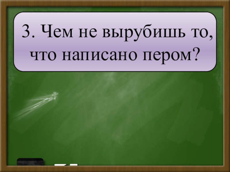 Что написано пером. Презентация самый умный первоклассник. Не вырубишь пишется как?. Не вырубишь как пишется правильное. Что написано пером не вырубишь разбор на члены предложения.