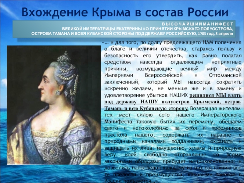 Вхождение крыма в состав. Вхождение Крыма в состав России. И для того по долгу предлежащего нам попечения. И для того по долгу принадлежащего нам. По долгу предлежащего нам попечения.