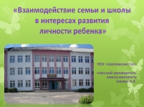 Родительское собрание Взаимодействие семьи и школы в интересах развития личности ребенка