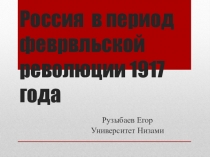 Февральская революция в России.