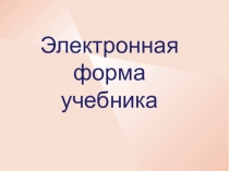 Электронная форма учебника: для учителей технологии