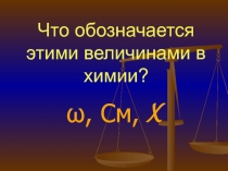 Презентация по химии на тему: Способы выражения концентраций растворов