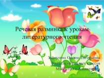 Речевая разминка к уроку чтения