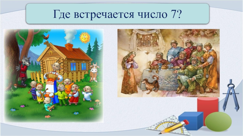 Встречаем 7. Где встречается цифра 7. Сказки где встречается число 7. Цифра 7 где встречается картинки. Где в жизни встречается цифра 7.