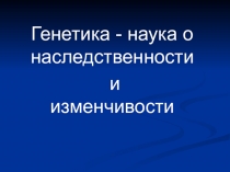 Презентация: Гибридологический метод в генетике