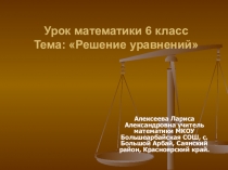 Презентация к уроку Решение уравнений 6 класс