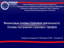 Презентация по теме: Финансовые основы страховой деятельности. Основы построения страховых тарифов.
