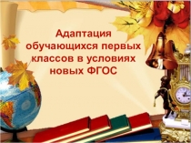 Доклад Адаптация первоклассников в условиях ФГОС