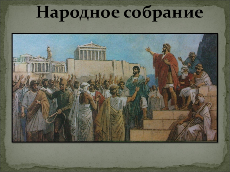 Народное собрание в афинах ответ