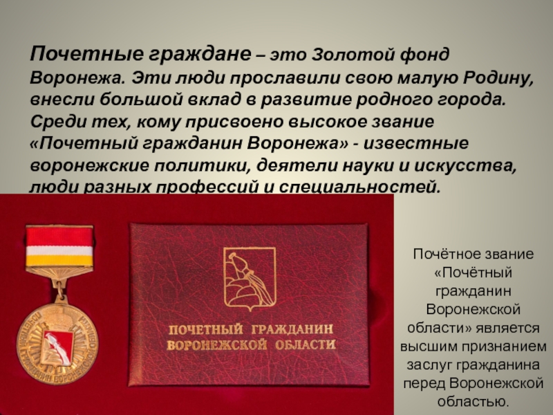 Гражданин история. Почетный гражданин. Почетный гражданин стихи. Презентация Почетный гражданин. Почётные граждане это в истории.