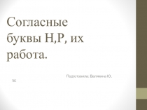 Презентация по обучению грамоте Согласные буквы н, р и их работа 1 класс.