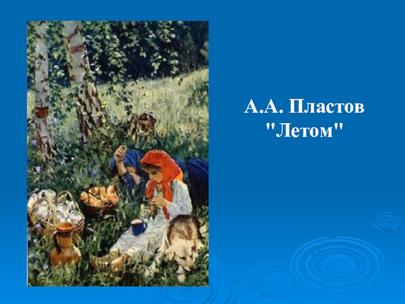 А а пластов летом картина. Аркадий пластов лето. Аркадий пластов «летом» (1954). Пластов летом картина. Иллюстрация картины Пластова летом.