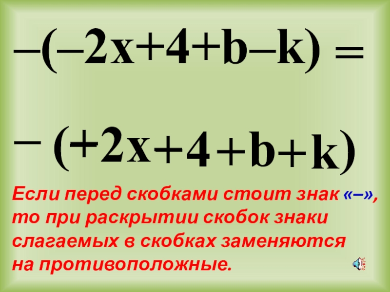 Скобки скобками стоит. Если перед скобками стоит знак. Как раскрыть скобки в многочлене. При раскрытии скобок знак меняется на противоположный. Многочлен скобка на скобку.