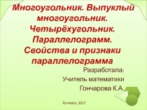 Многоугольник. Выпуклый многоугольник. Четырёхугольник