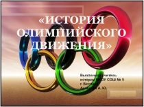 История Олимпийского движения