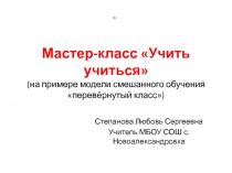 Мастер классУчись-учиться на примере смешанного обучения