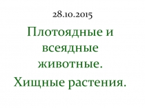 Плотоядные и всеядные. Растения хищники. 6 класс. ФГОС. УМК Линия жизни