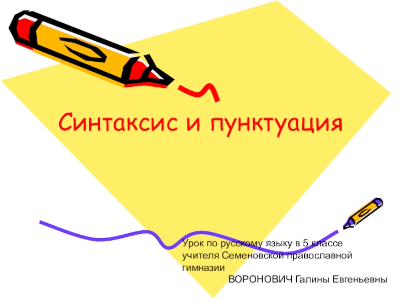 Презентация Урок по русскому языку в 5 классе Синтаксис