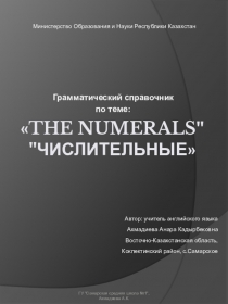 Презентация по английскому языку Числительные