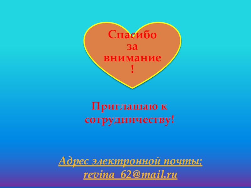 Спасибо за внимание!Приглашаю к сотрудничеству!Адрес электронной почты: revina_62@mail.ru