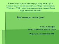 Презентация урока сельскохозяйственного труда в 6 классе на тему: Йорт кошлары: каз һәм үрдәк