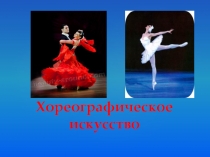 Презентация О многообразии танца