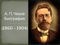 Презентация по литературе на тему А. П. Чехов. Рассказ Хирургия