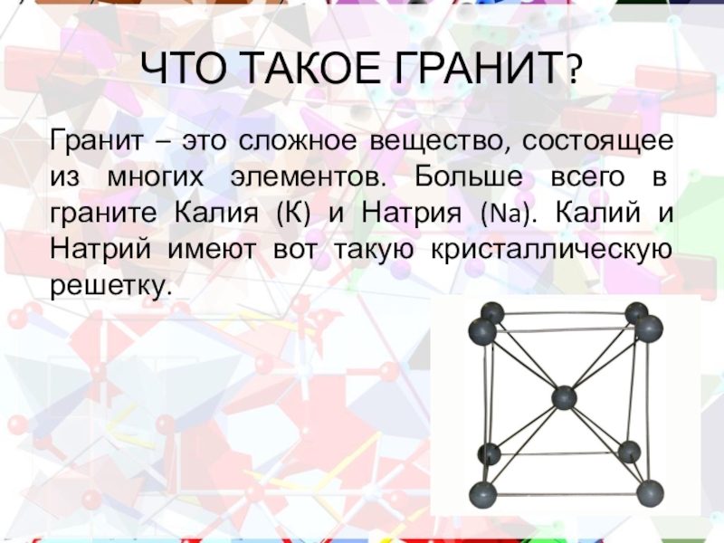 Гранит вещество. Гранит это вещество. Гранит это вещество или тело. Гранит это вещество или тело химия. Гранит чистое вещество.