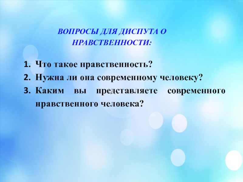 Что такое нравственность 5 класс