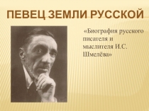 Шмелев.